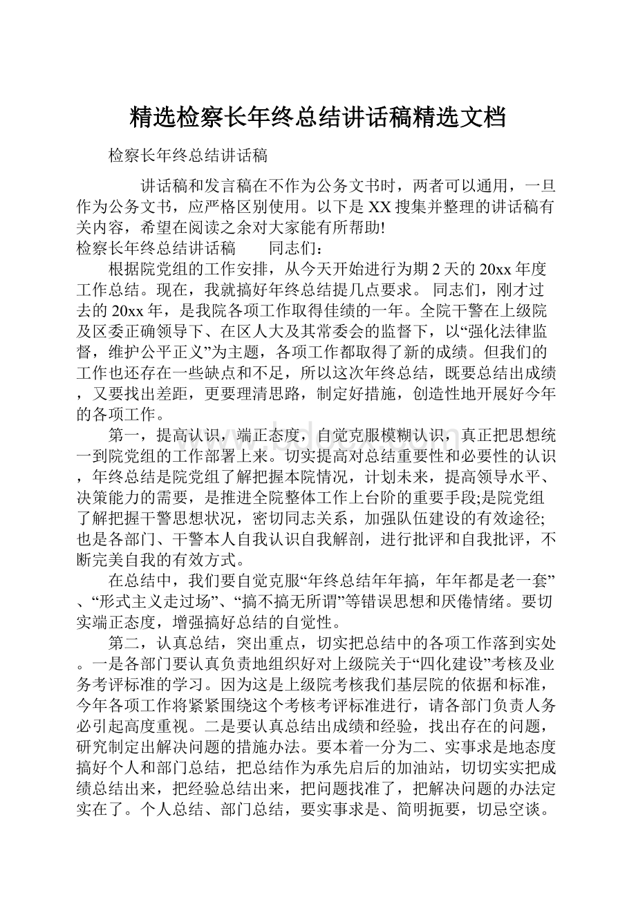 精选检察长年终总结讲话稿精选文档.docx