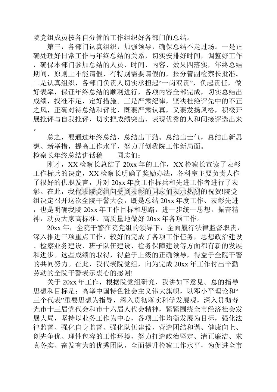 精选检察长年终总结讲话稿精选文档.docx_第2页