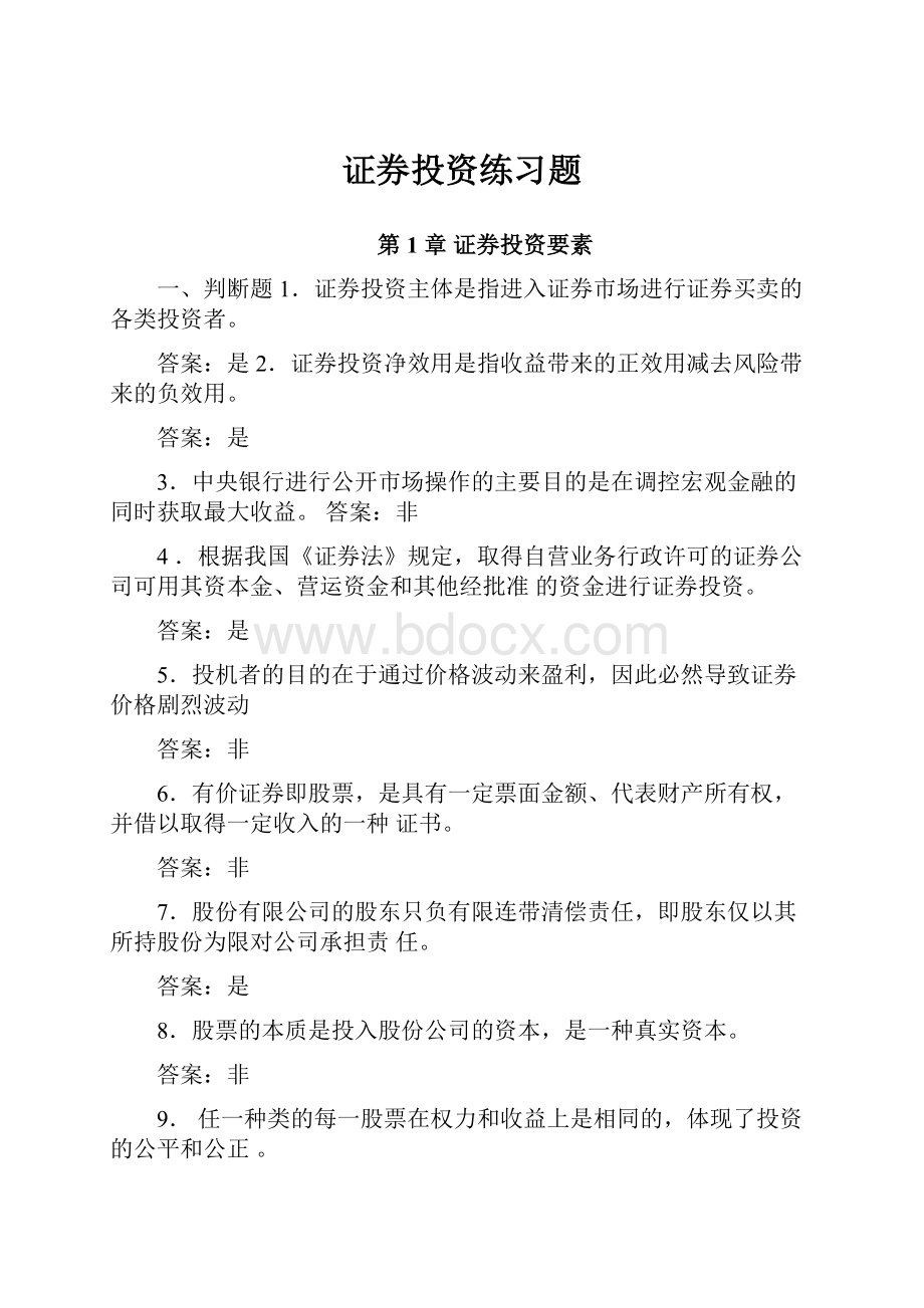 证券投资练习题.docx_第1页