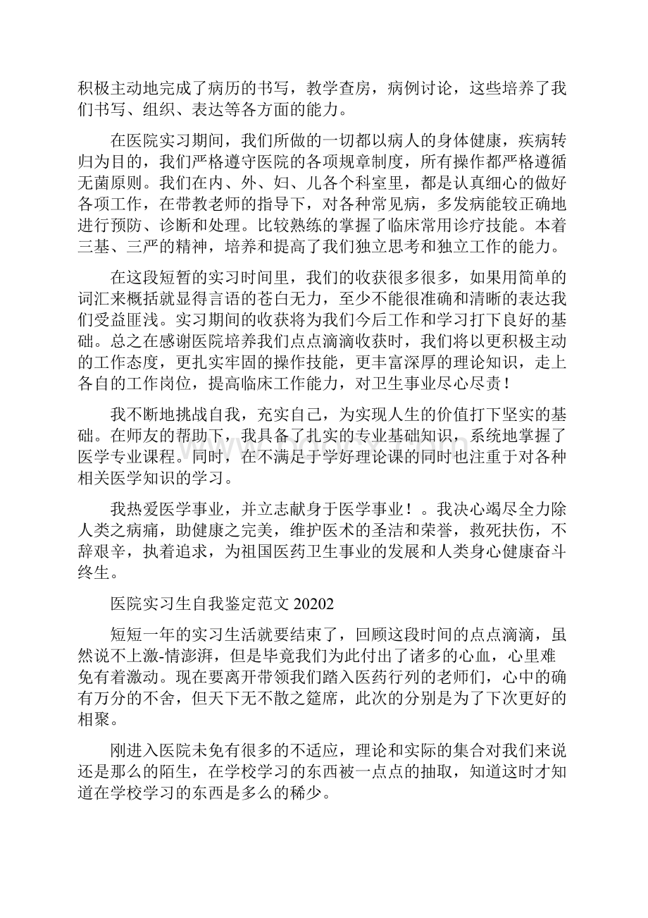 精选医院实习生自我鉴定范文20XX年.docx_第2页