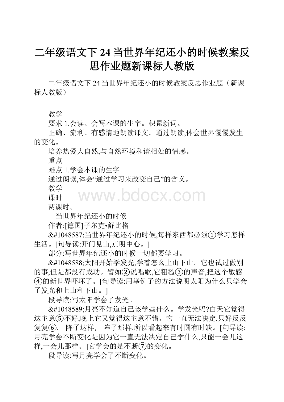 二年级语文下24当世界年纪还小的时候教案反思作业题新课标人教版.docx