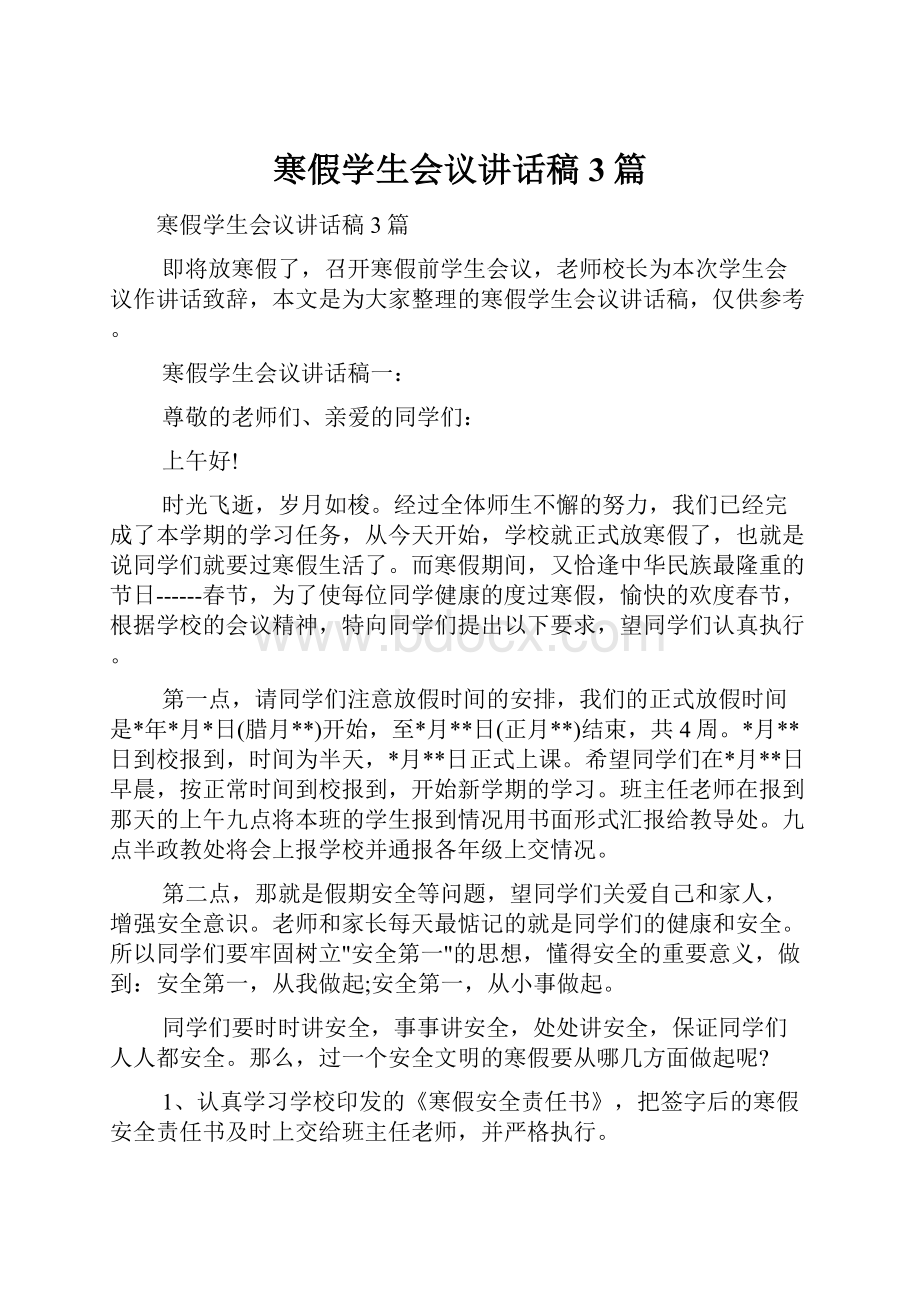 寒假学生会议讲话稿3篇.docx