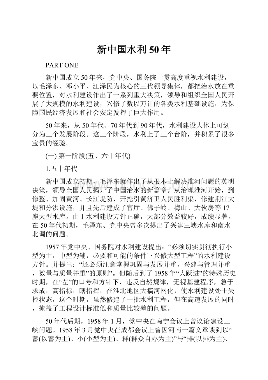 新中国水利50年.docx_第1页