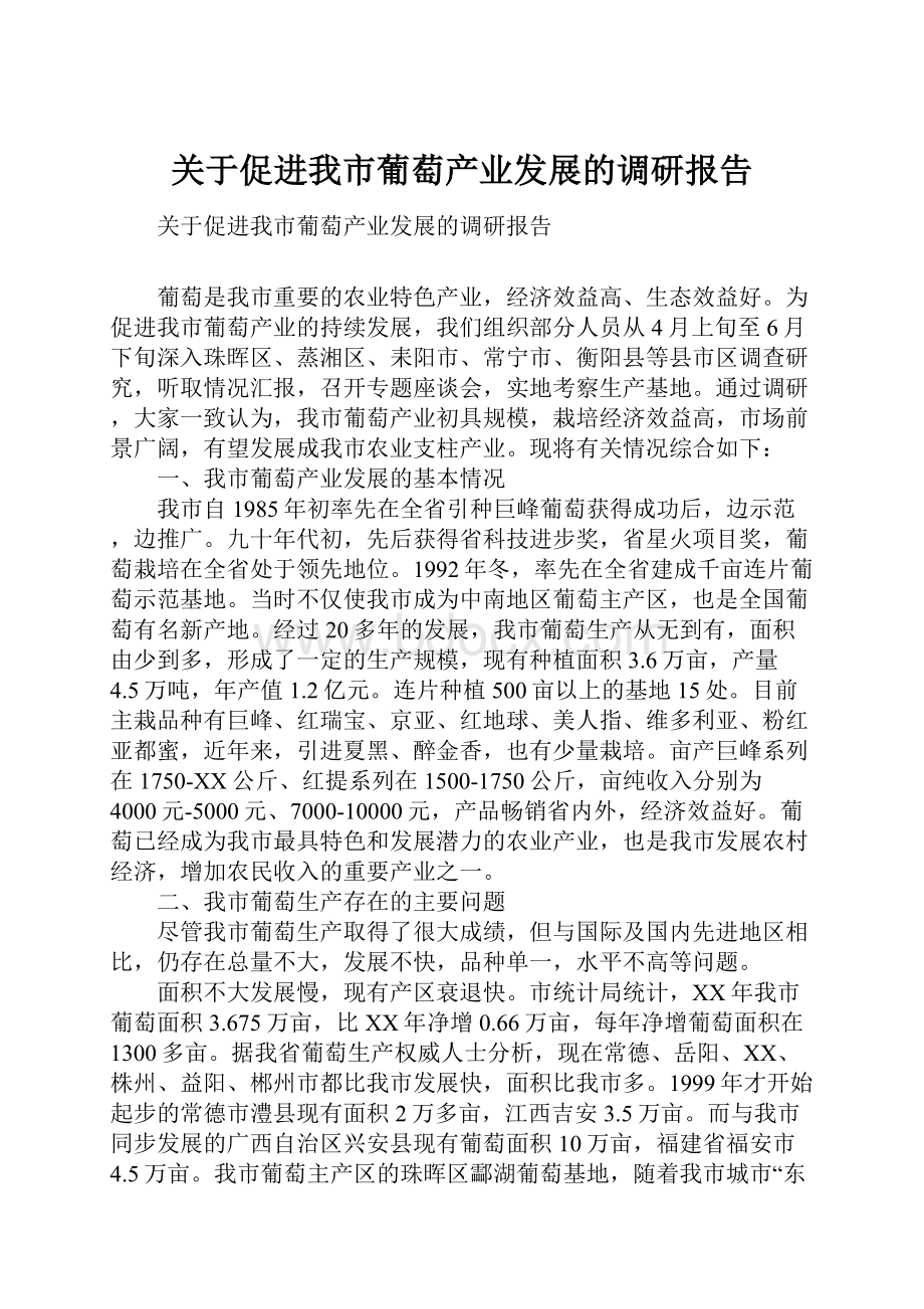 关于促进我市葡萄产业发展的调研报告.docx