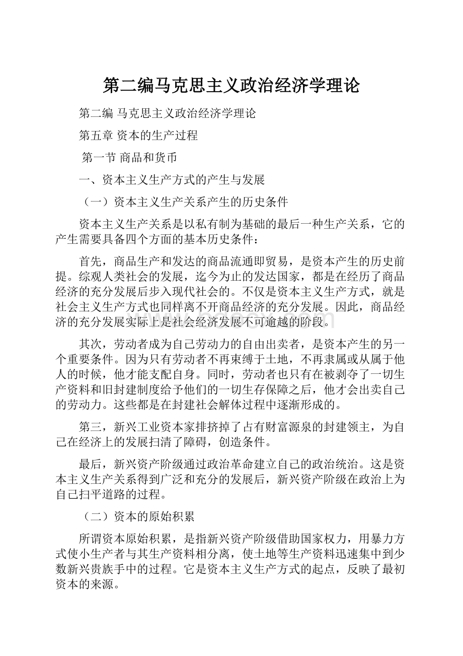 第二编马克思主义政治经济学理论.docx