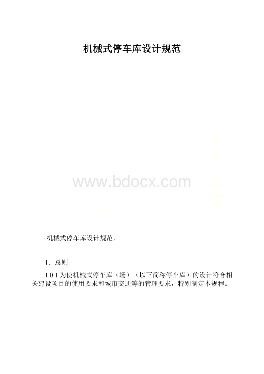 机械式停车库设计规范.docx