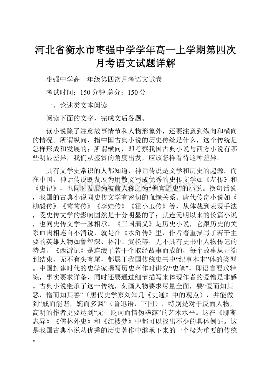 河北省衡水市枣强中学学年高一上学期第四次月考语文试题详解.docx_第1页