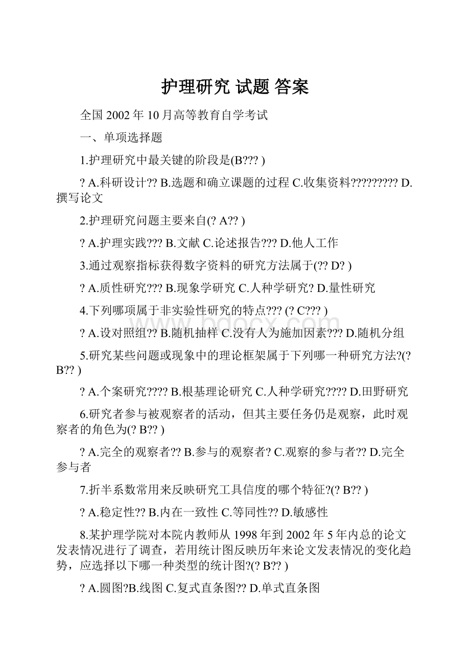 护理研究 试题 答案.docx_第1页