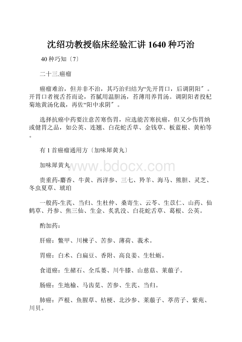 沈绍功教授临床经验汇讲1640种巧治.docx_第1页