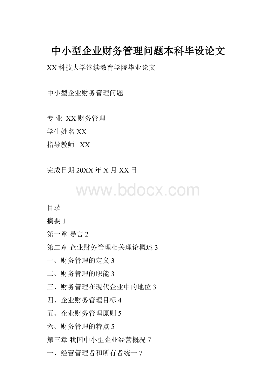 中小型企业财务管理问题本科毕设论文.docx