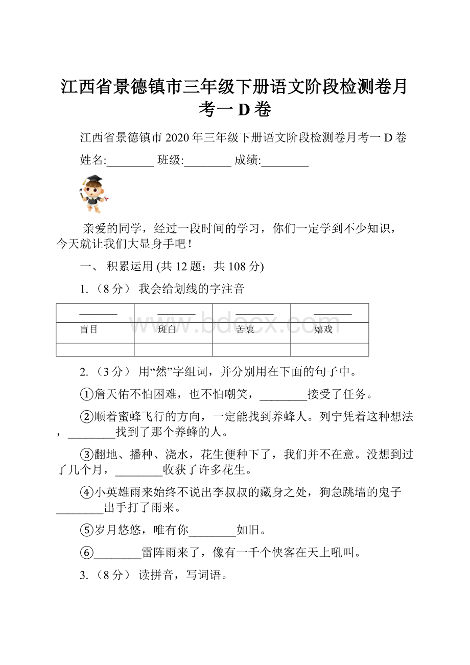 江西省景德镇市三年级下册语文阶段检测卷月考一D卷.docx