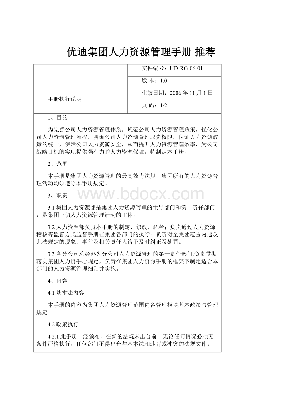 优迪集团人力资源管理手册 推荐.docx_第1页