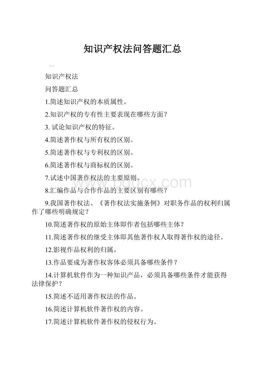 知识产权法问答题汇总.docx_第1页