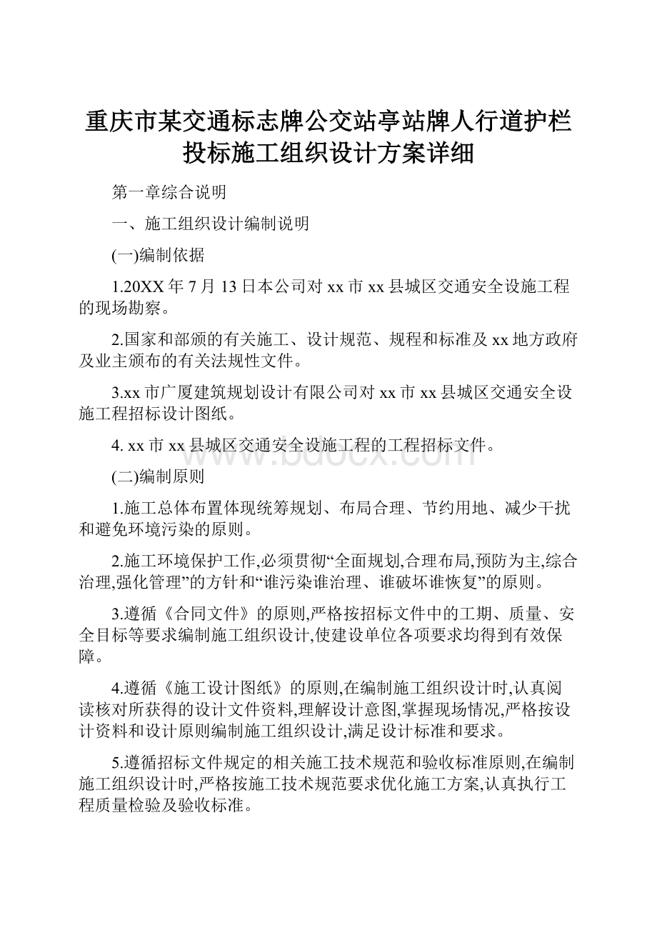 重庆市某交通标志牌公交站亭站牌人行道护栏投标施工组织设计方案详细.docx