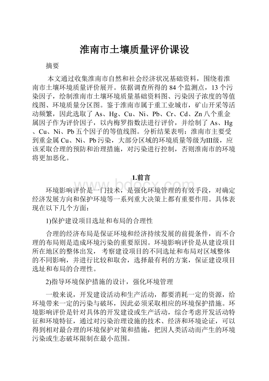 淮南市土壤质量评价课设.docx_第1页