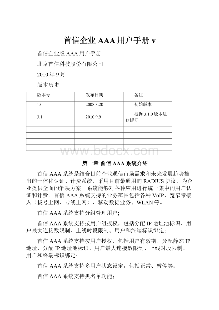 首信企业AAA用户手册v.docx_第1页