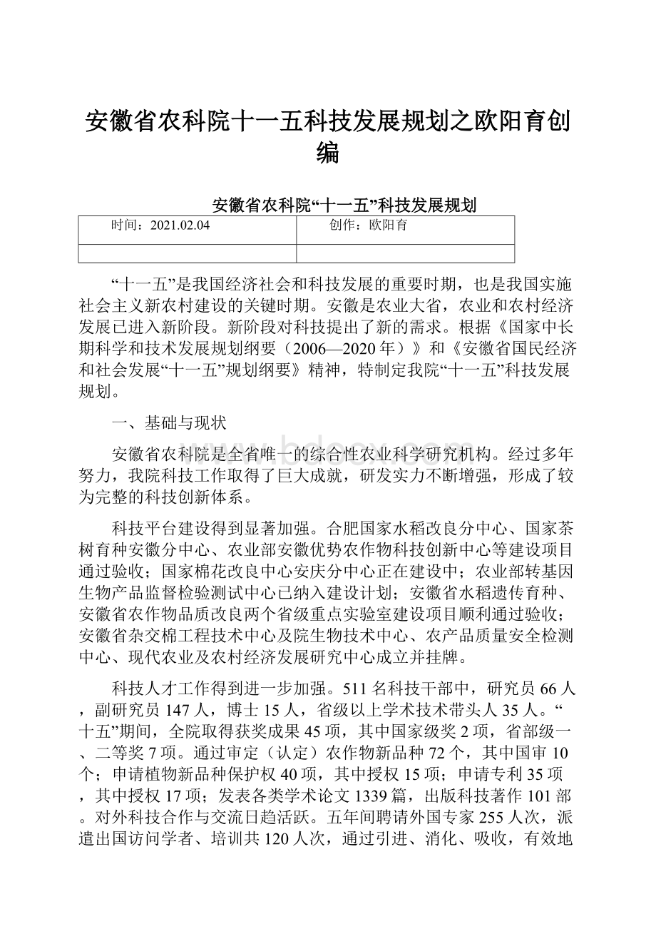 安徽省农科院十一五科技发展规划之欧阳育创编.docx