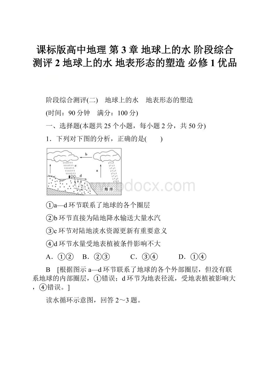 课标版高中地理 第3章 地球上的水 阶段综合测评2 地球上的水 地表形态的塑造 必修1优品.docx_第1页