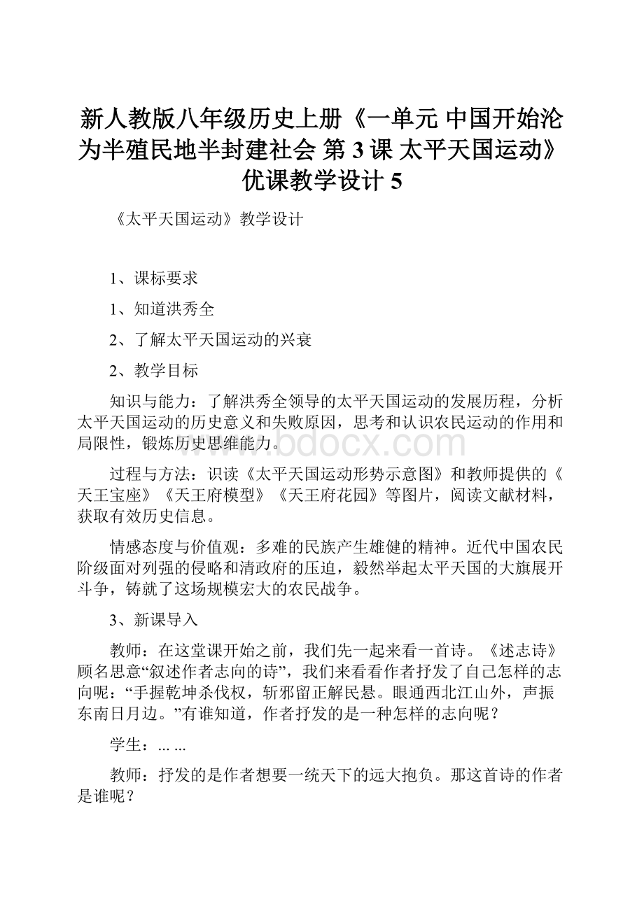 新人教版八年级历史上册《一单元 中国开始沦为半殖民地半封建社会第3课 太平天国运动》优课教学设计5.docx