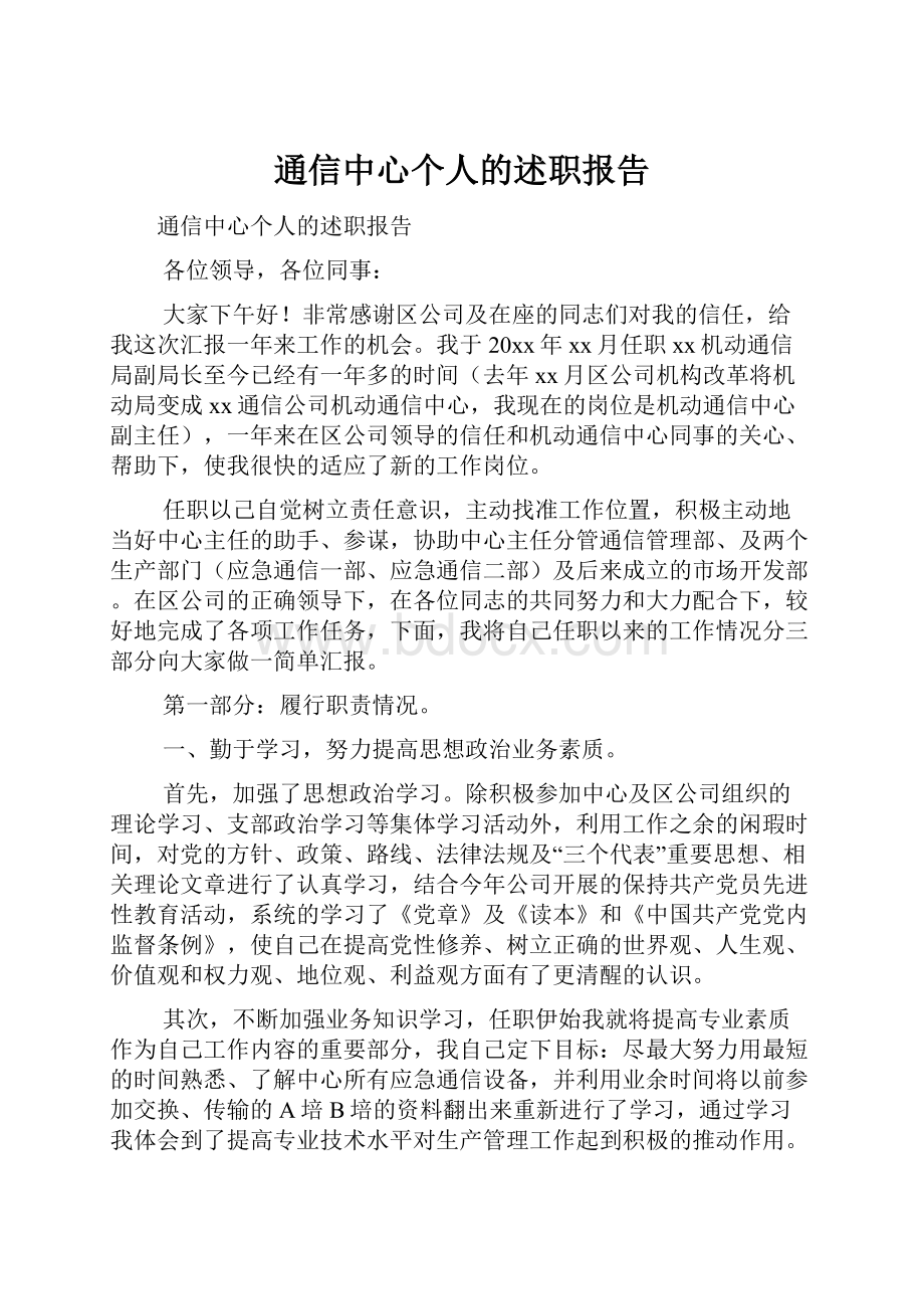 通信中心个人的述职报告.docx_第1页