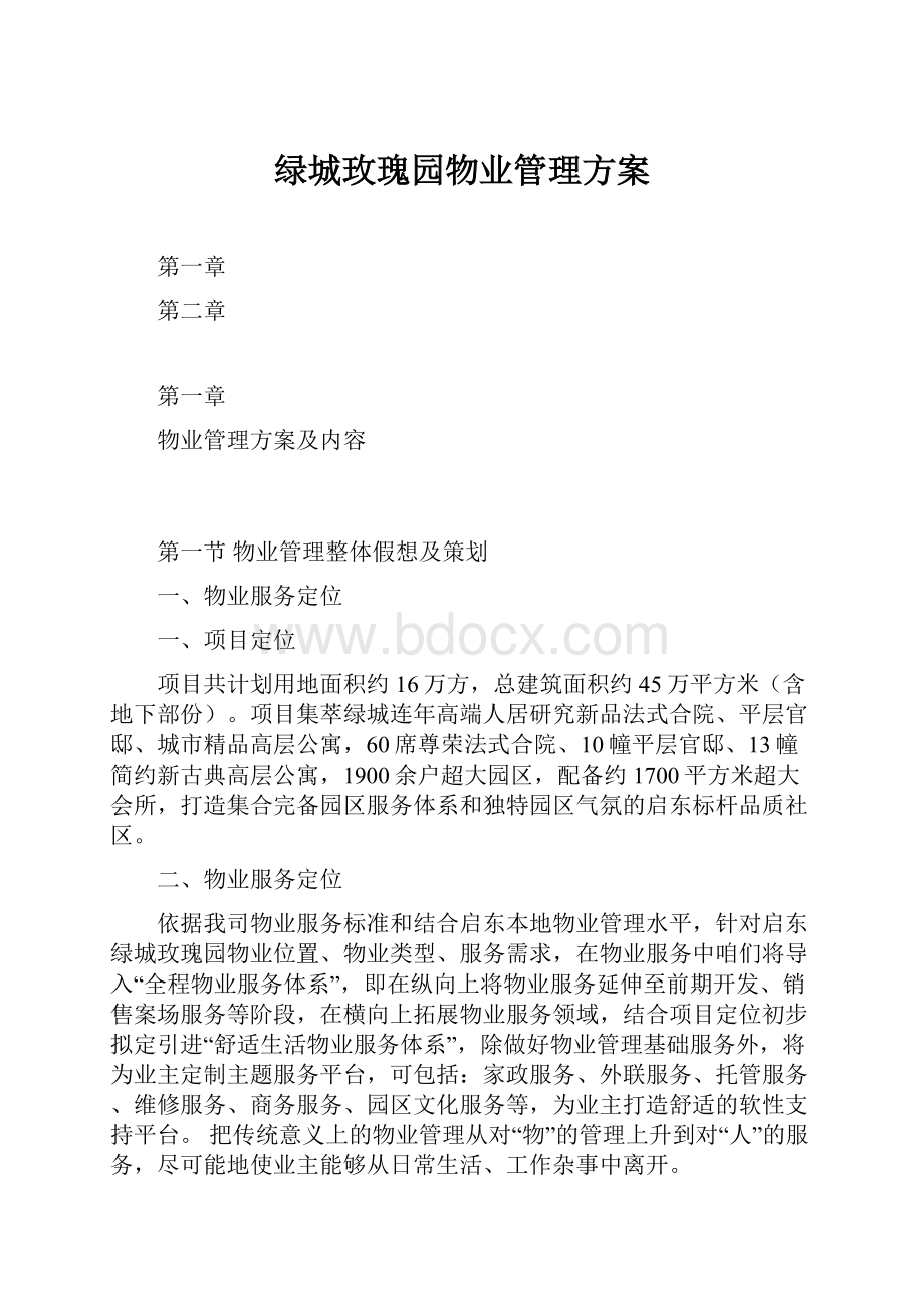 绿城玫瑰园物业管理方案.docx