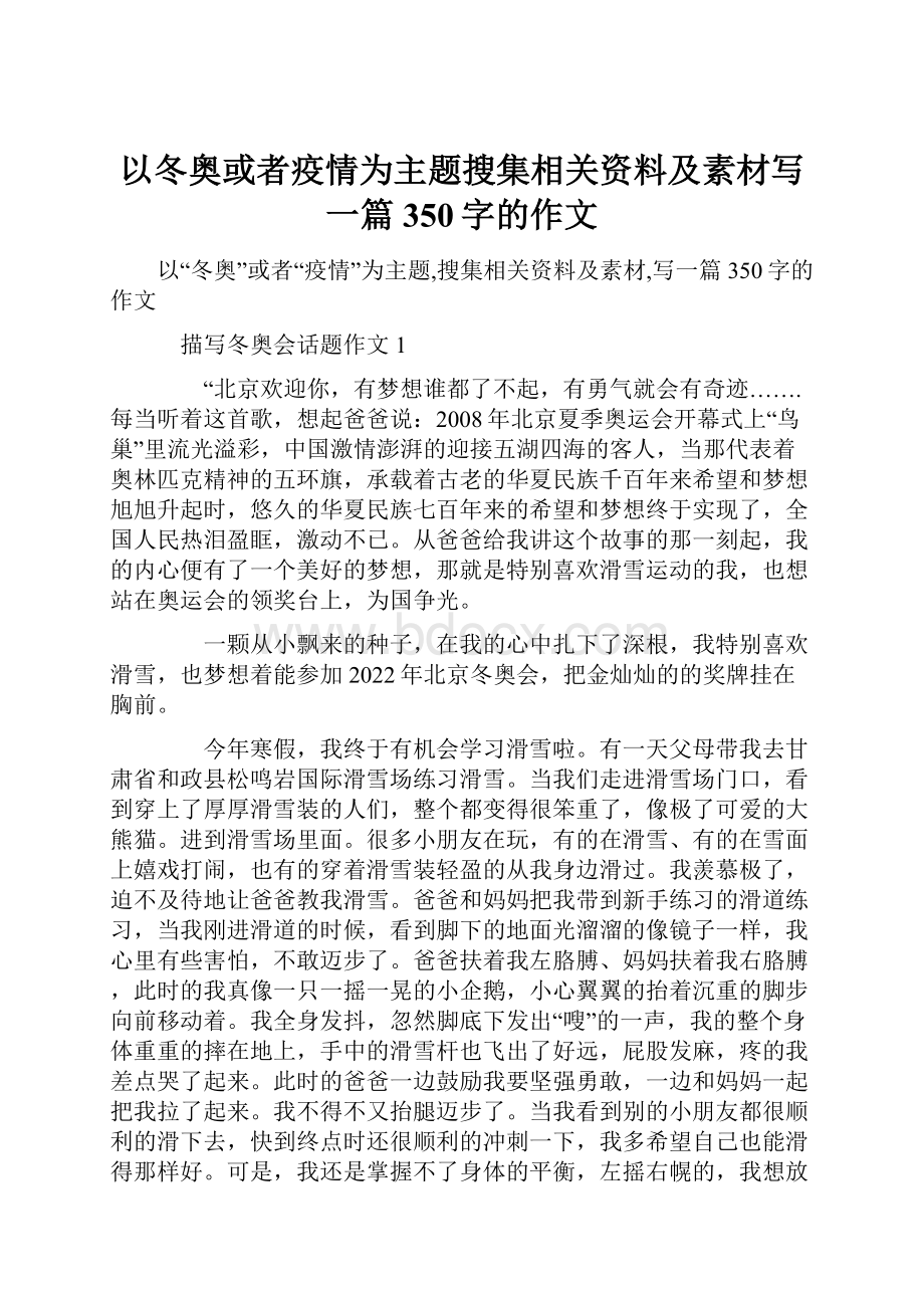 以冬奥或者疫情为主题搜集相关资料及素材写一篇350字的作文.docx