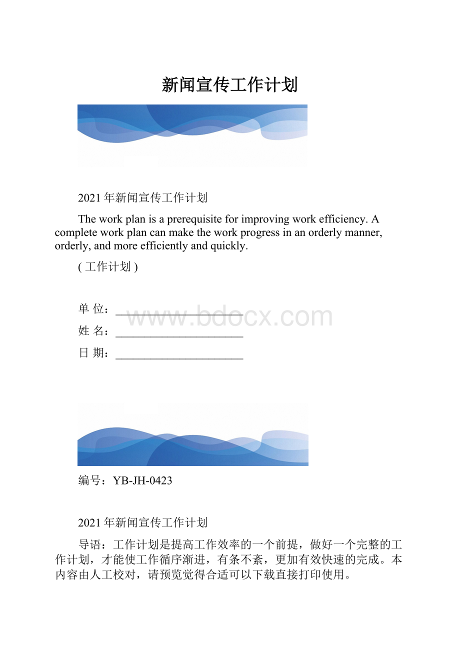 新闻宣传工作计划.docx_第1页