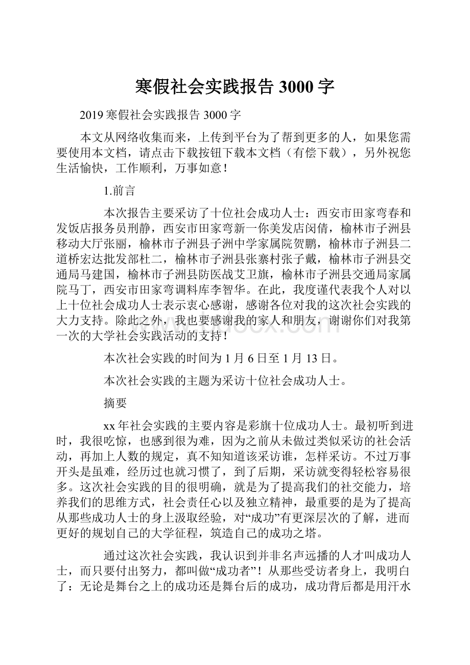 寒假社会实践报告3000字.docx