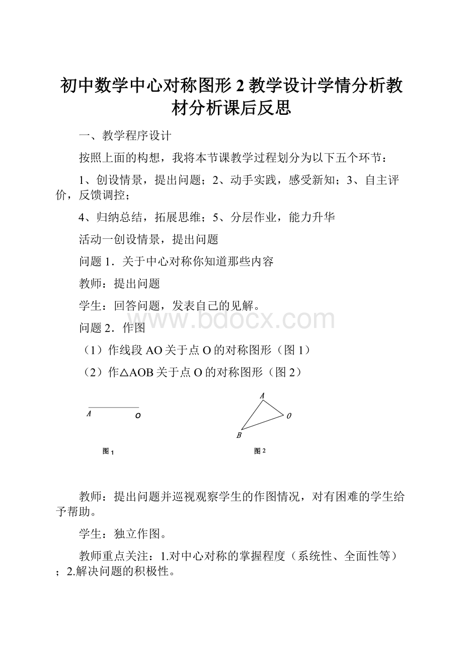 初中数学中心对称图形2教学设计学情分析教材分析课后反思.docx