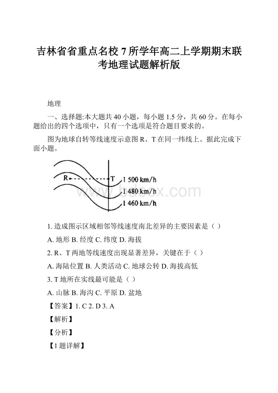 吉林省省重点名校7所学年高二上学期期末联考地理试题解析版.docx_第1页