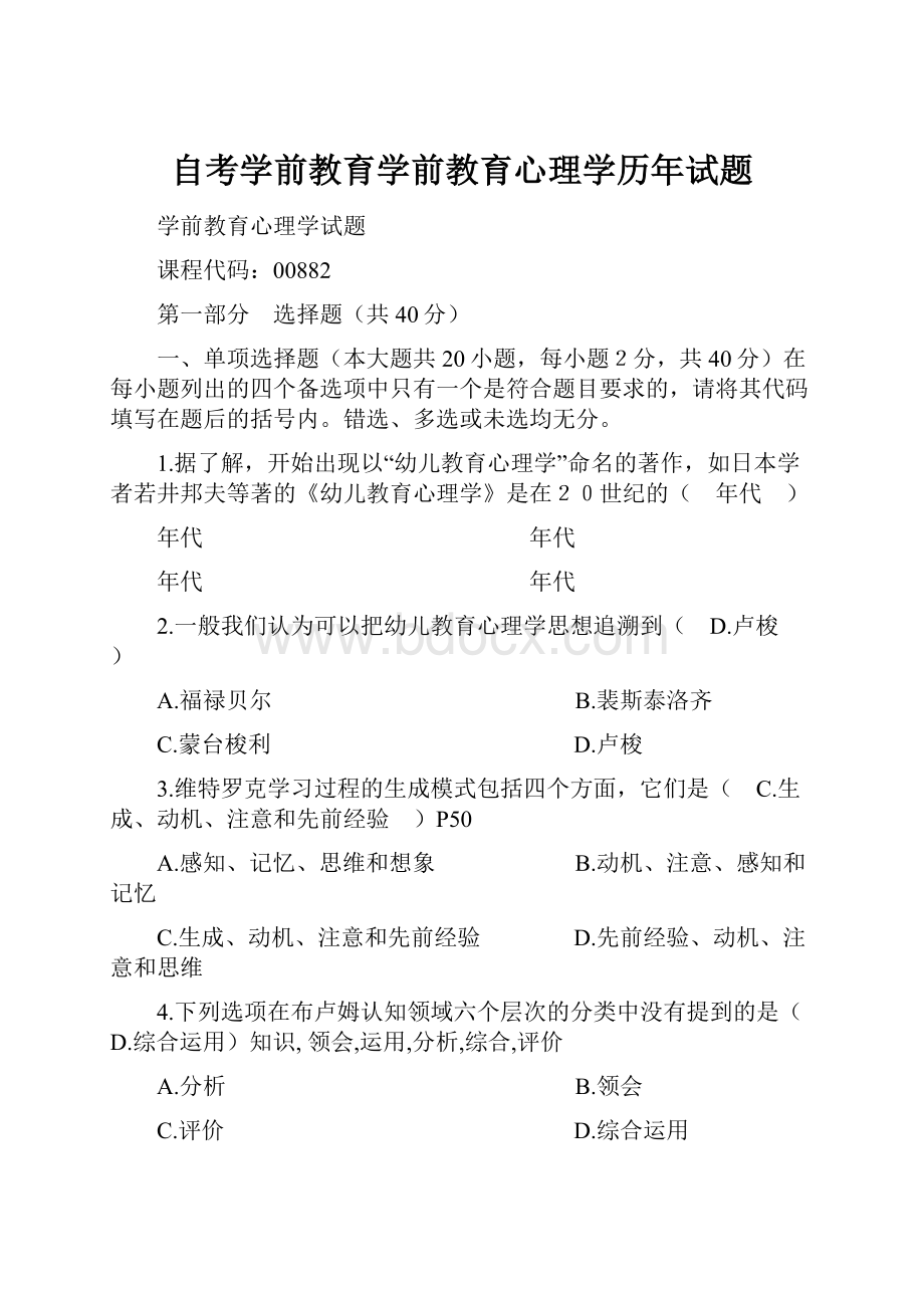 自考学前教育学前教育心理学历年试题.docx