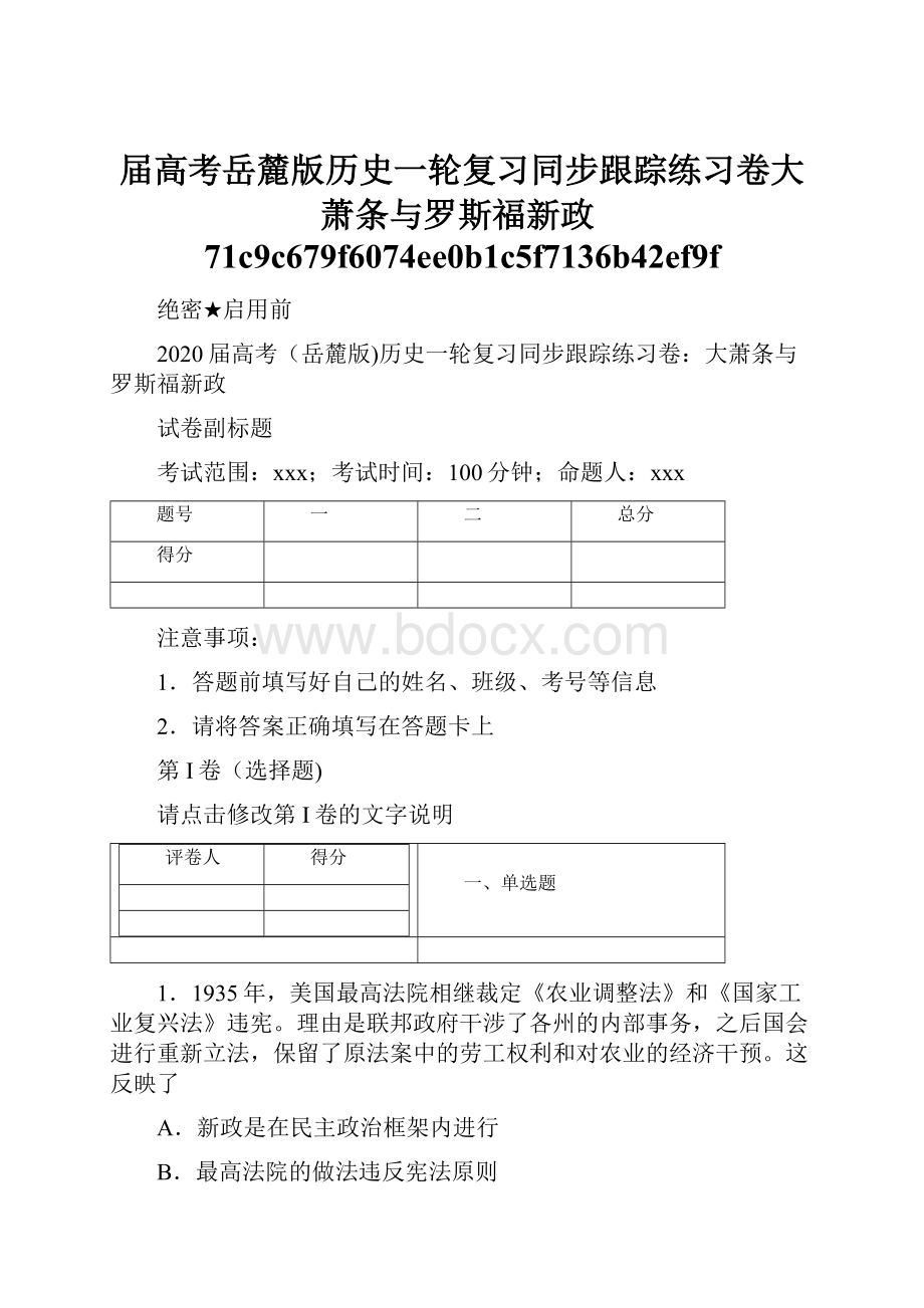 届高考岳麓版历史一轮复习同步跟踪练习卷大萧条与罗斯福新政71c9c679f6074ee0b1c5f7136b42ef9f.docx