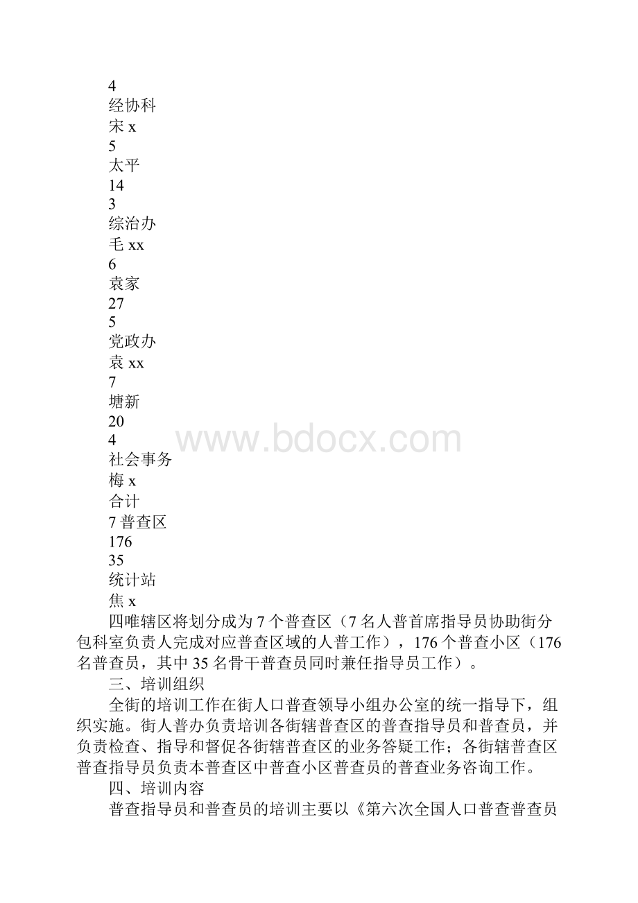 全国人口普查综合培训方案正式版.docx_第3页