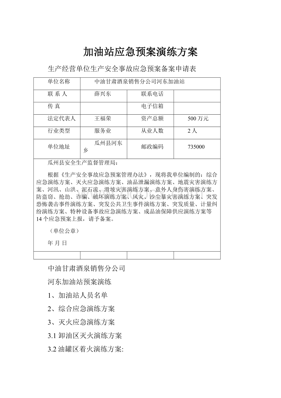 加油站应急预案演练方案.docx