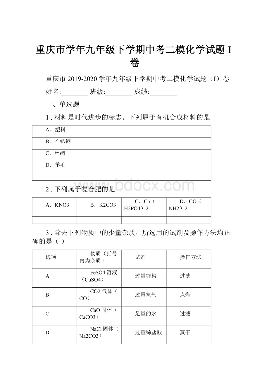 重庆市学年九年级下学期中考二模化学试题I卷.docx_第1页