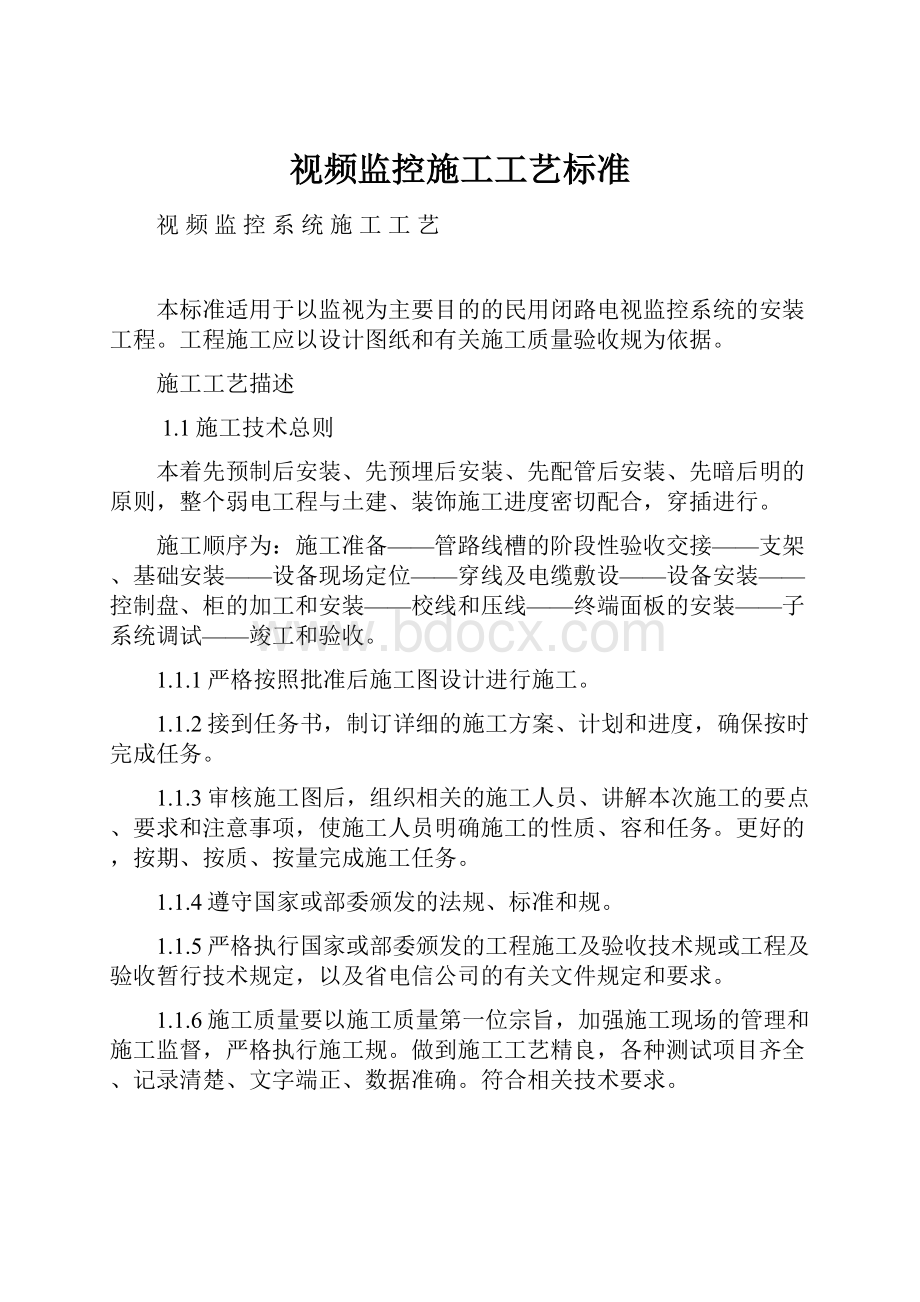 视频监控施工工艺标准.docx_第1页