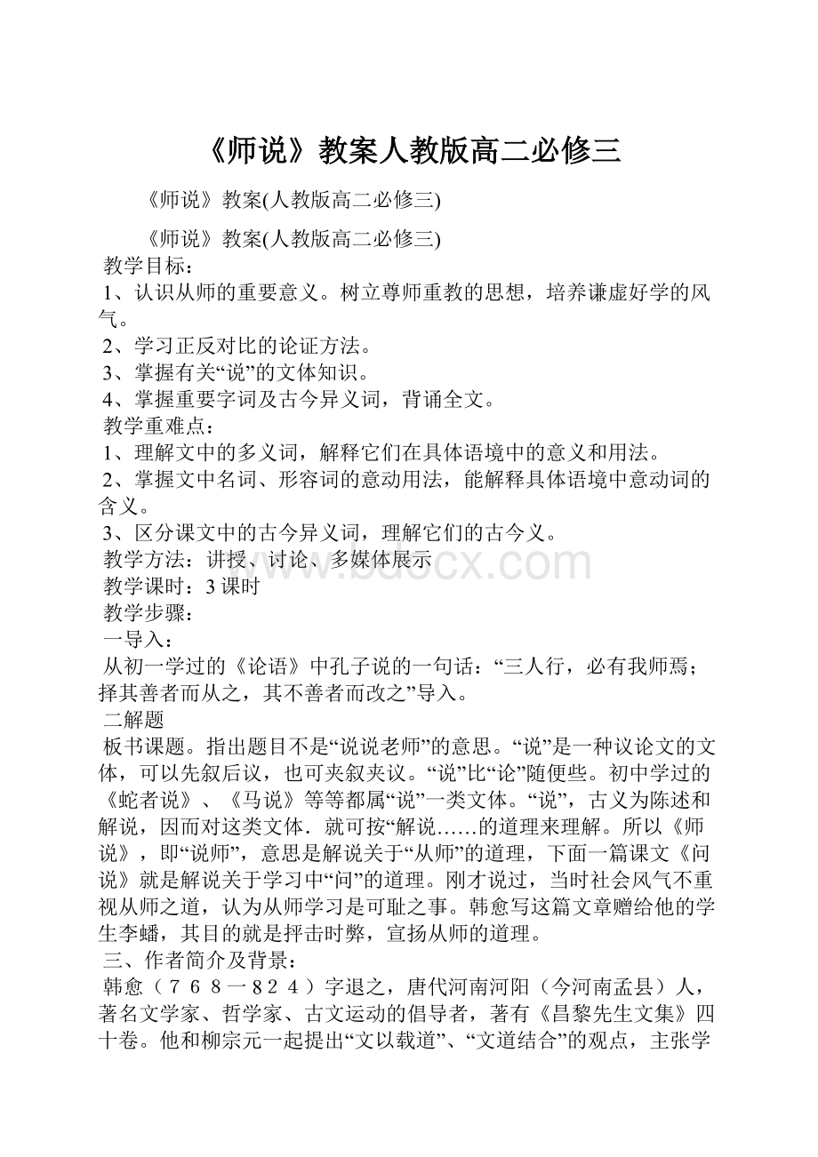 《师说》教案人教版高二必修三.docx_第1页