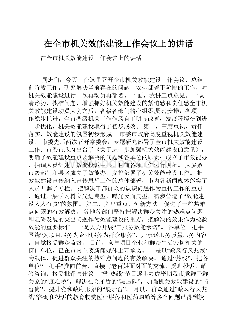 在全市机关效能建设工作会议上的讲话.docx