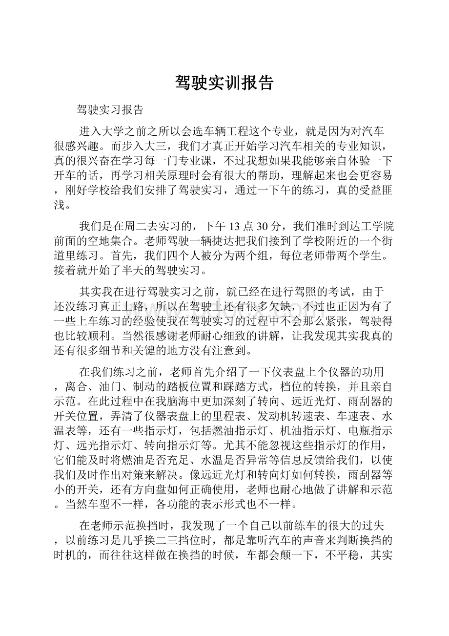 驾驶实训报告.docx_第1页