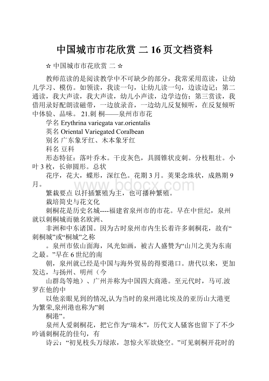 中国城市市花欣赏 二 16页文档资料.docx_第1页