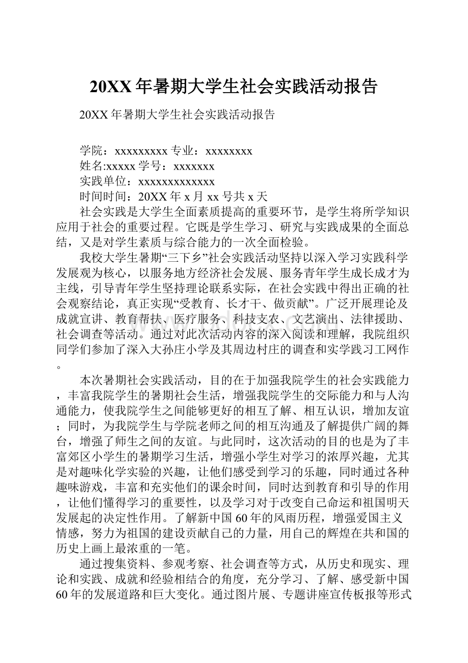 20XX年暑期大学生社会实践活动报告.docx