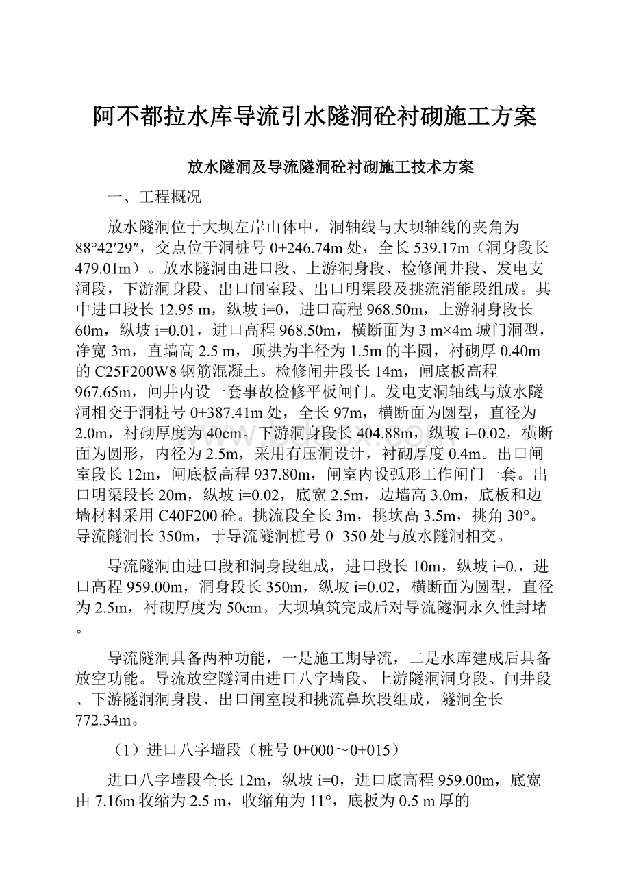 阿不都拉水库导流引水隧洞砼衬砌施工方案.docx