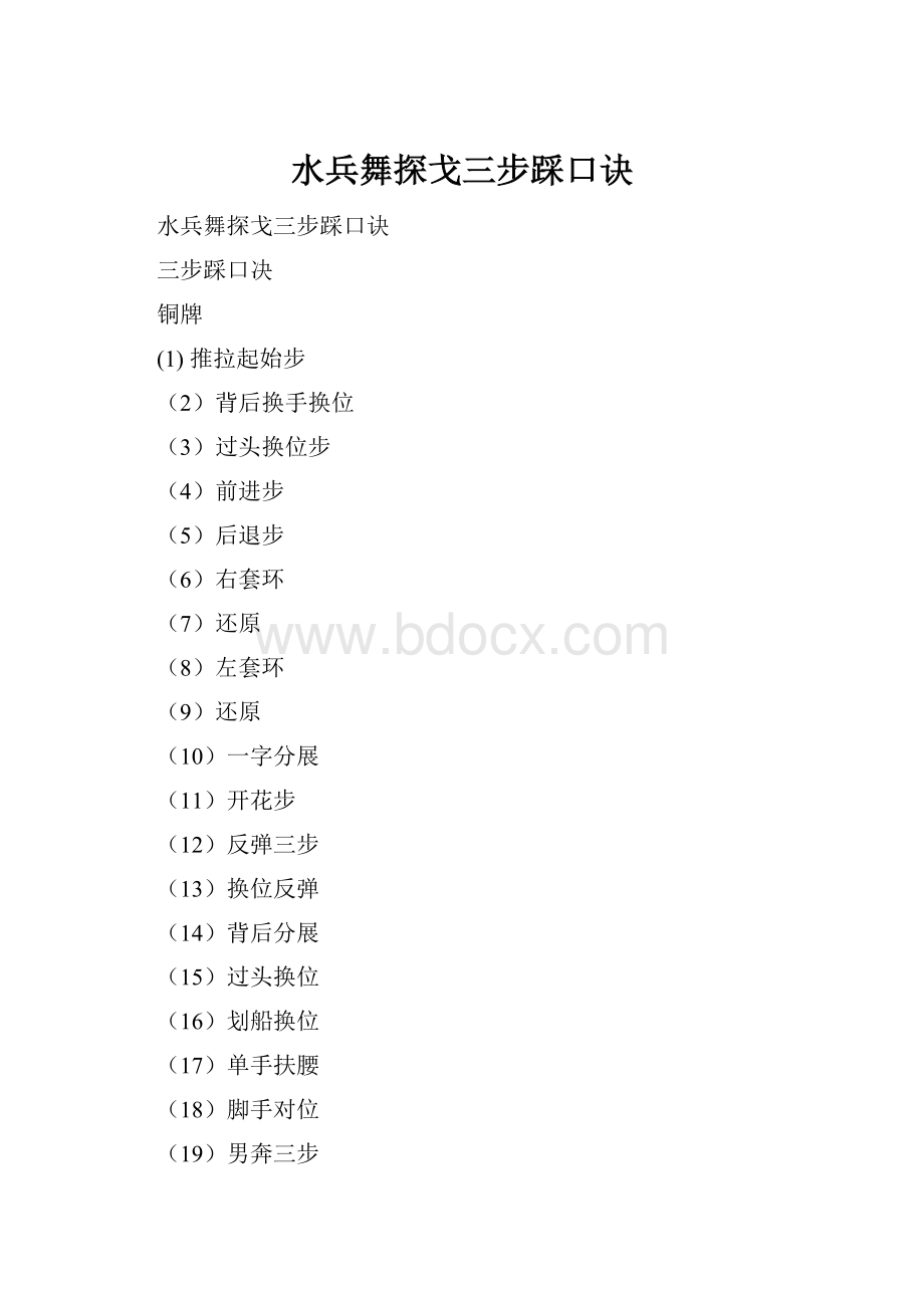 水兵舞探戈三步踩口诀.docx