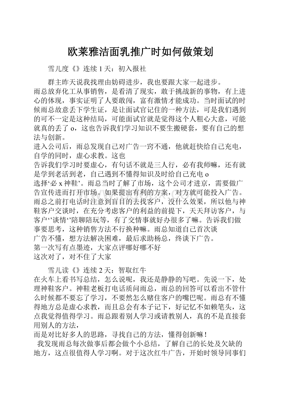 欧莱雅洁面乳推广时如何做策划.docx_第1页