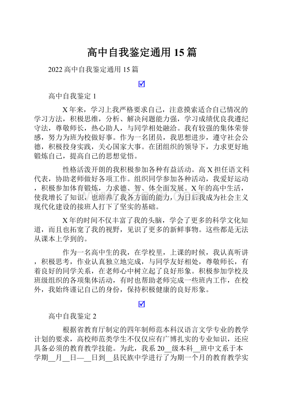 高中自我鉴定通用15篇.docx_第1页