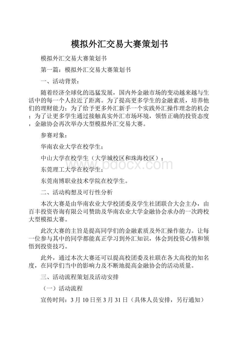 模拟外汇交易大赛策划书.docx_第1页