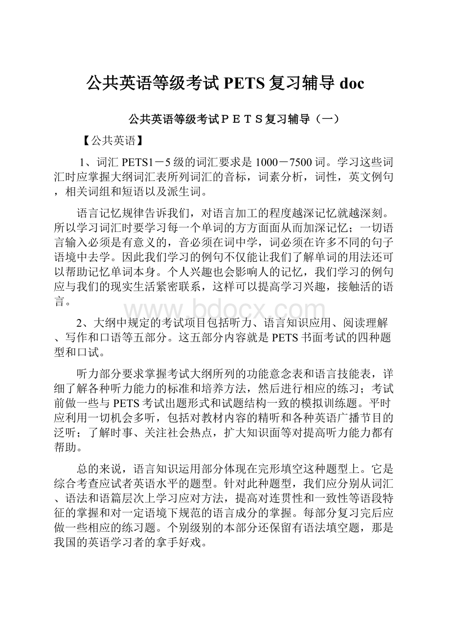 公共英语等级考试PETS复习辅导doc.docx_第1页