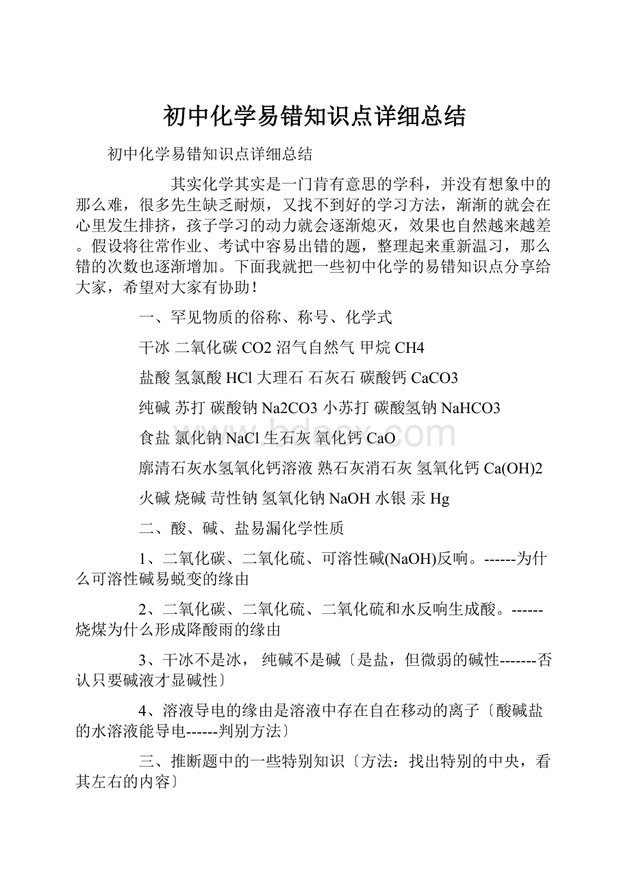 初中化学易错知识点详细总结.docx