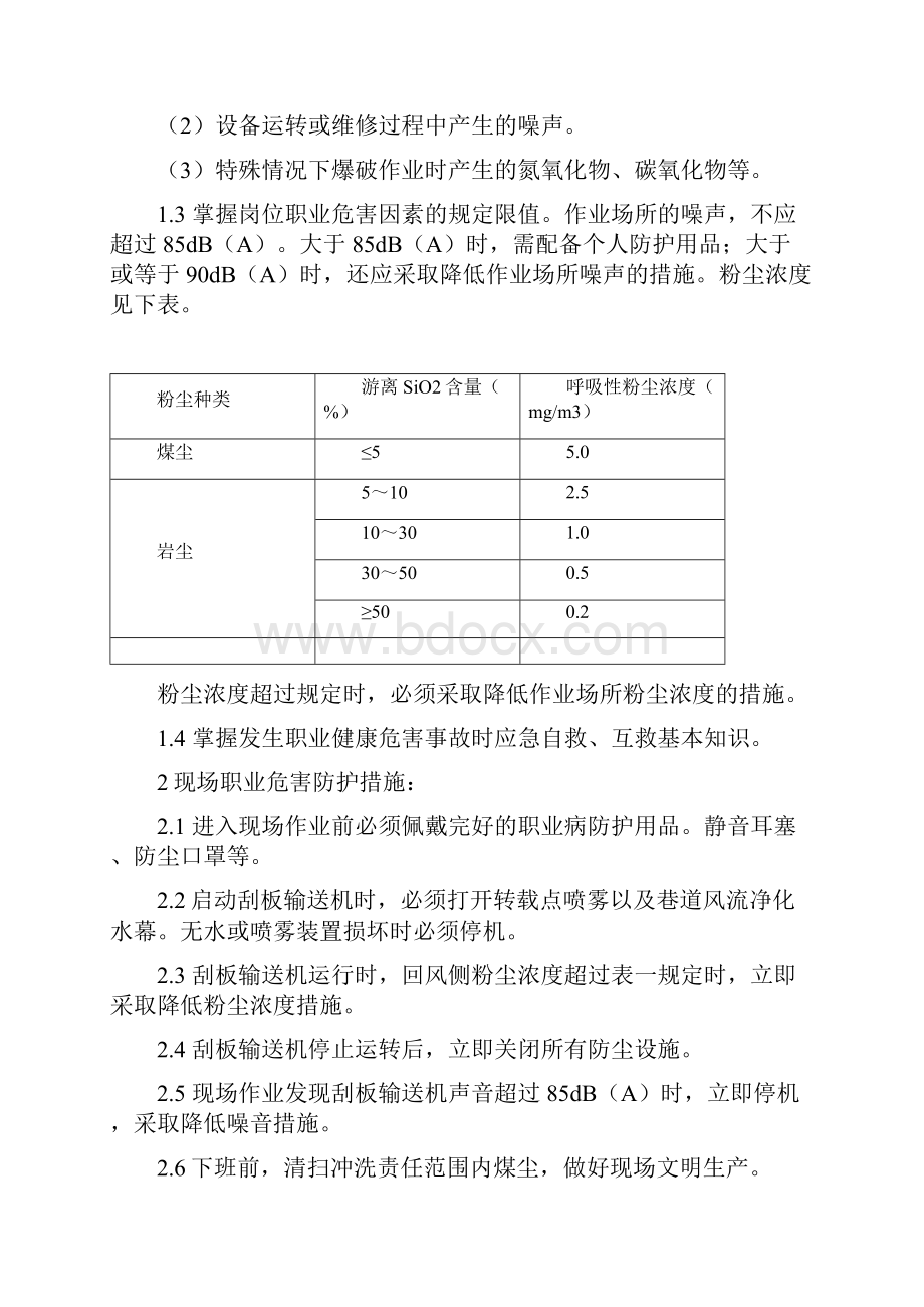 煤矿职业健康操作规程.docx_第3页