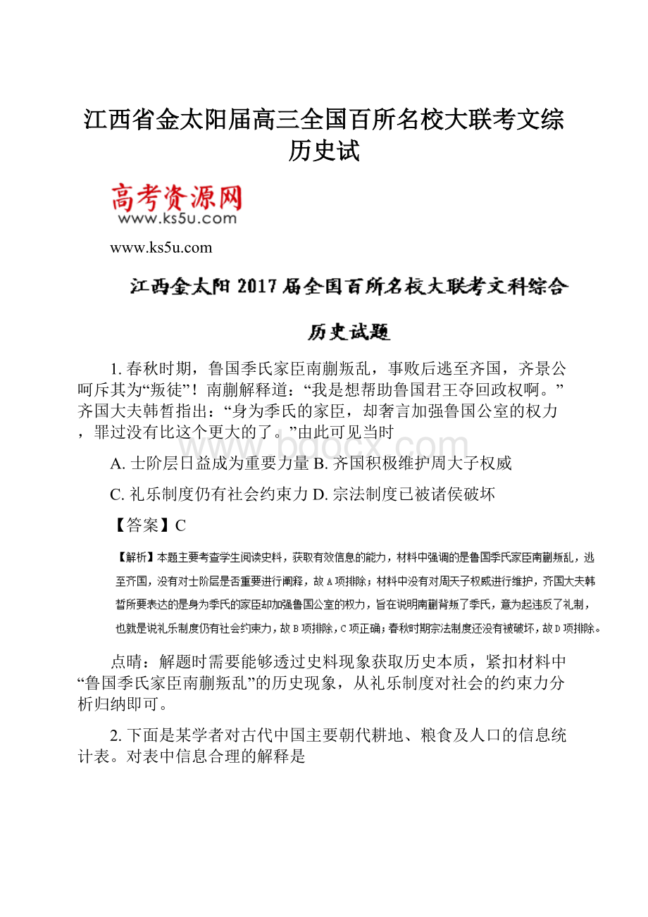 江西省金太阳届高三全国百所名校大联考文综历史试.docx_第1页